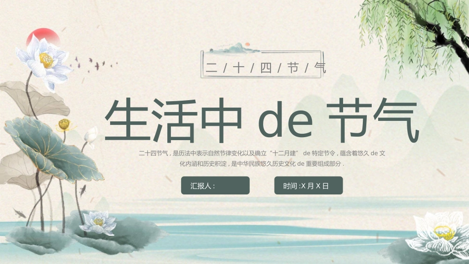 生活中的二十四节气模板2.pptx_第1页