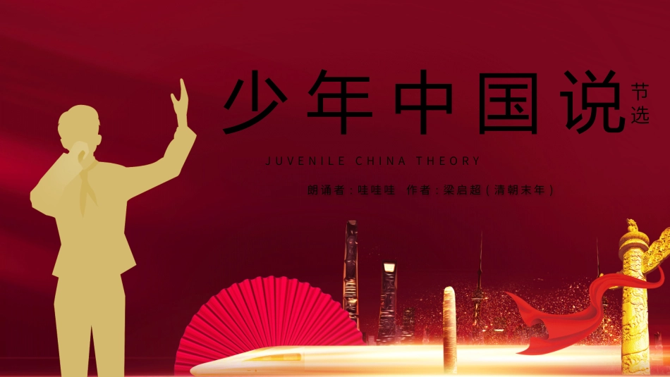 少年中国说节选.pptx_第1页