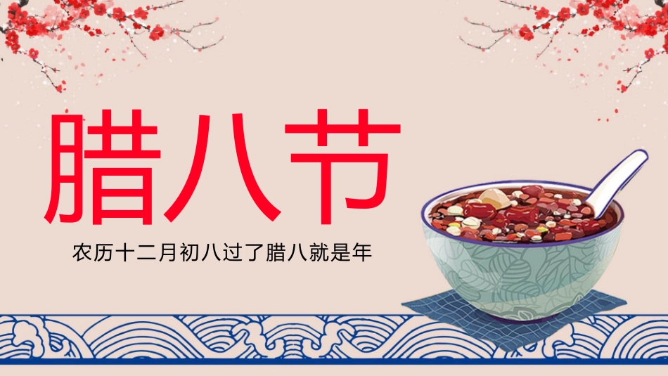 腊八粥腊八节介绍模板.pptx_第1页