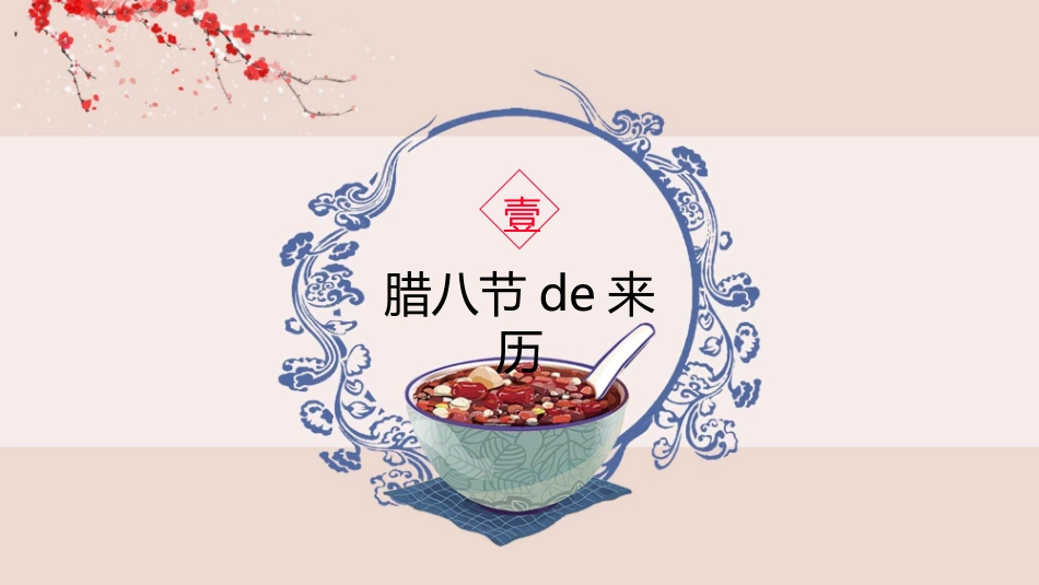 腊八粥腊八节介绍模板.pptx_第3页