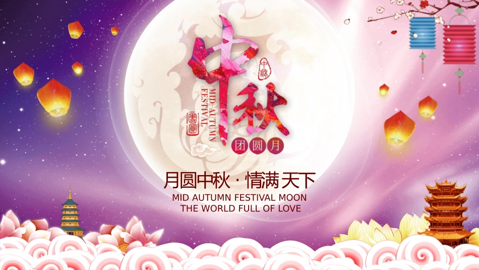 孔明灯月亮中秋节模板.pptx_第1页