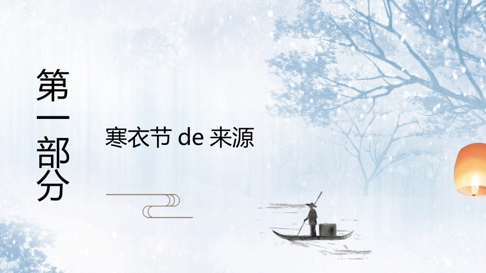 山水松树寒衣节模板2.pptx_第3页