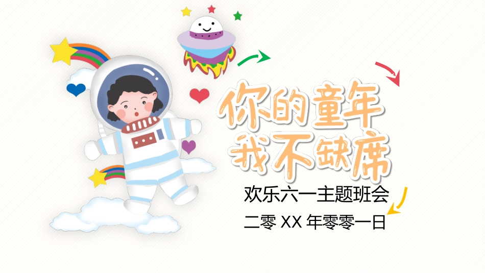 可爱手绘儿童节班会模板.pptx_第1页