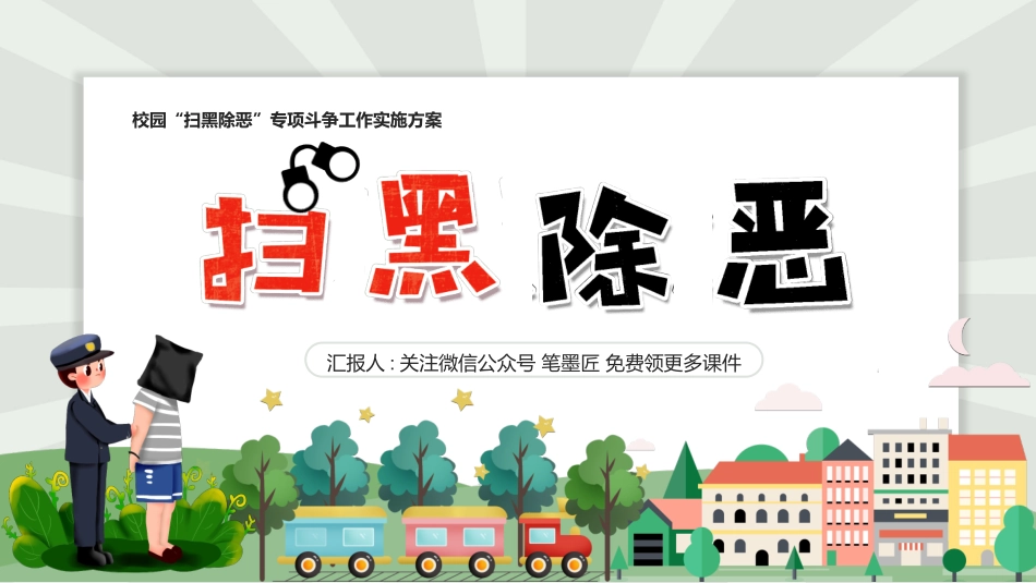 扫黑除恶2.pptx_第1页
