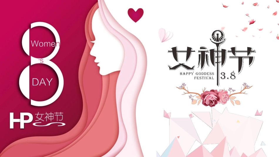 三八妇女节女生节模板.pptx_第1页