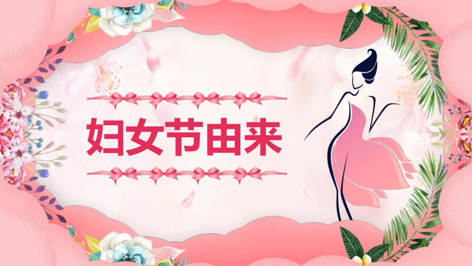 三八妇女节女神节模板2.pptx_第3页