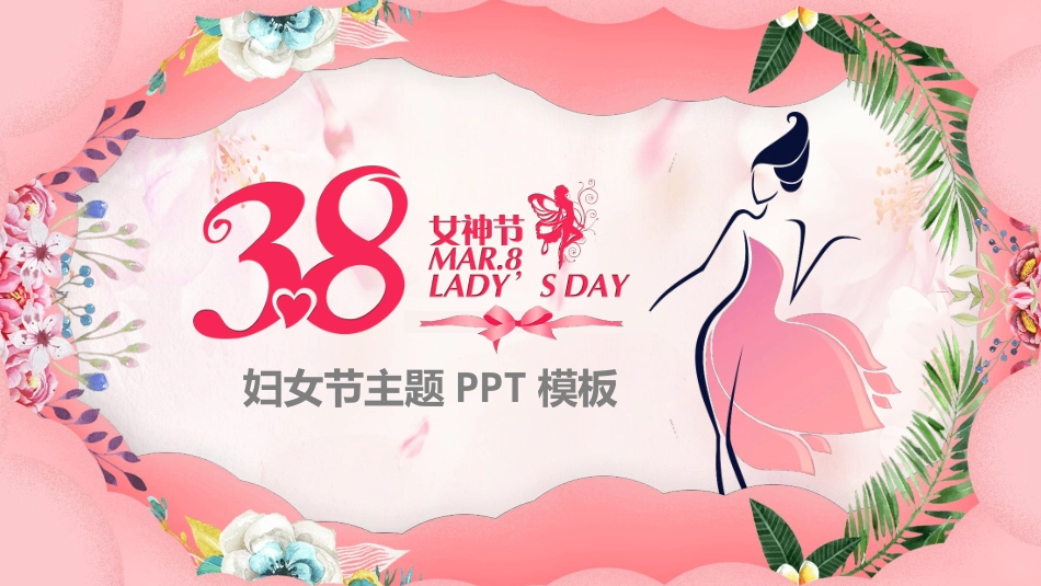 三八妇女节女神节模板.pptx_第1页