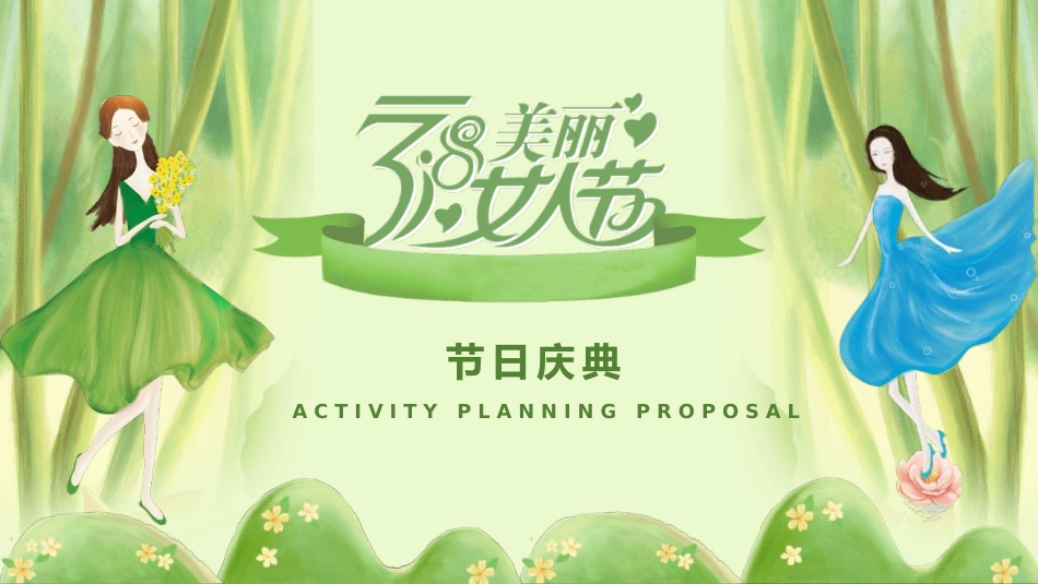 三八妇女节活动策划模板.pptx_第1页