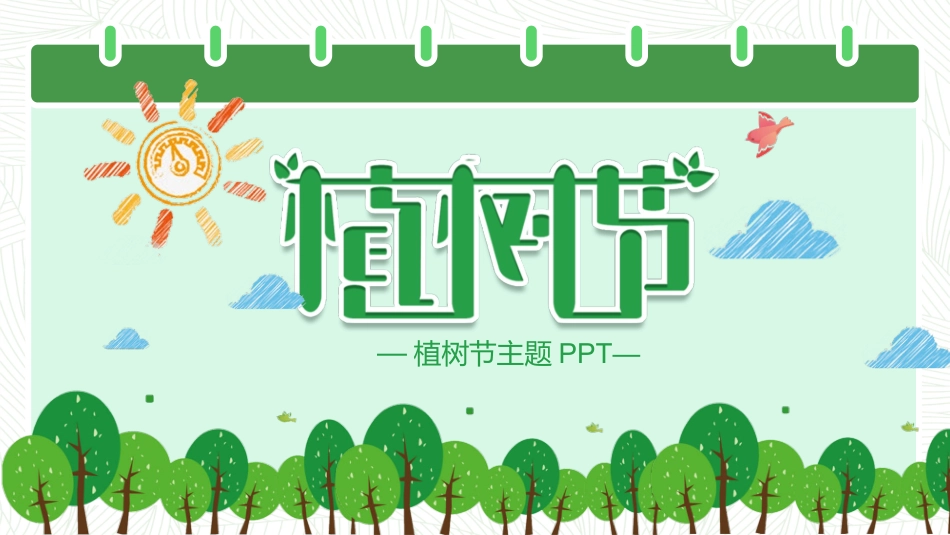 卡通植树节班会模板2.pptx_第1页