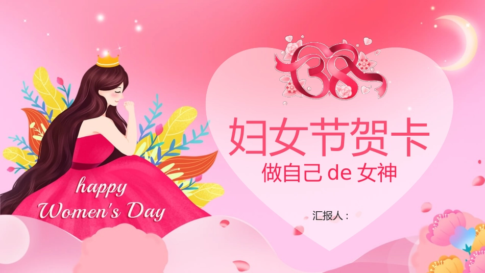 三八妇女节贺卡模板.pptx_第1页