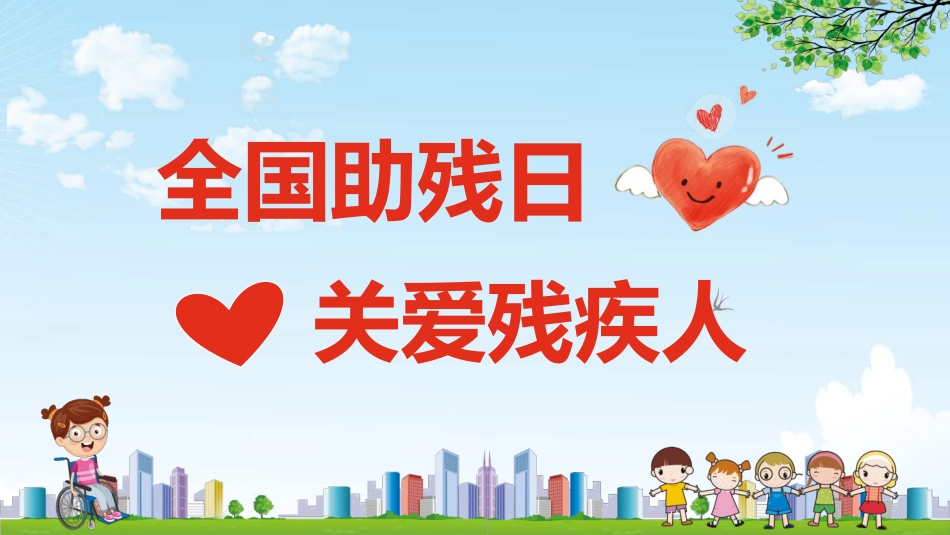 卡通全国助残日关爱残疾人模板2.pptx_第1页
