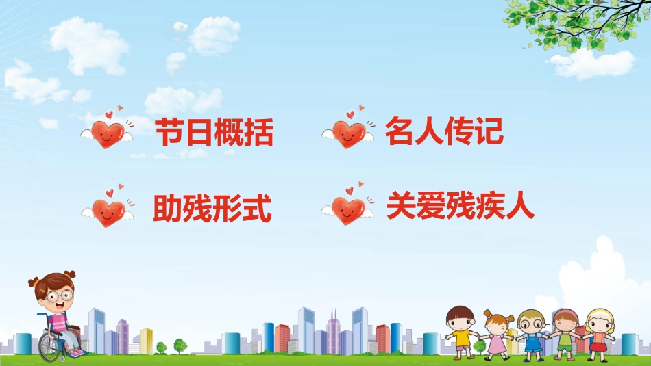 卡通全国助残日关爱残疾人模板2.pptx_第2页