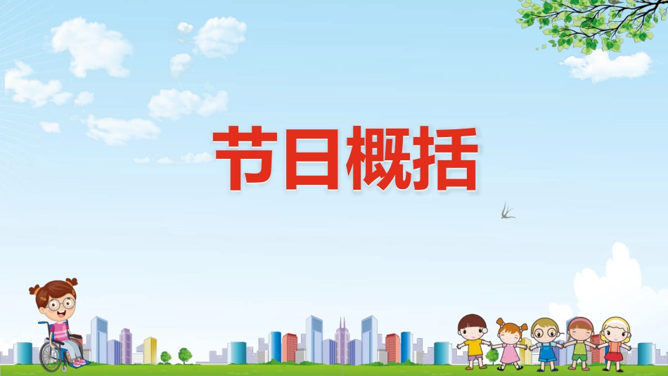 卡通全国助残日关爱残疾人模板2.pptx_第3页
