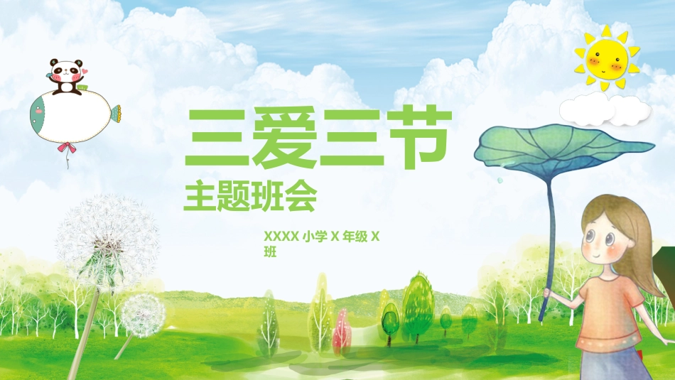 三爱三节主题班会5.pptx_第1页
