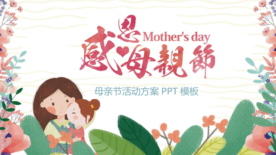 卡通母亲节主题班会模板.pptx_第1页