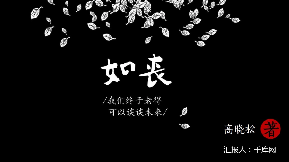 如丧青春读书笔记作品.pptx_第1页