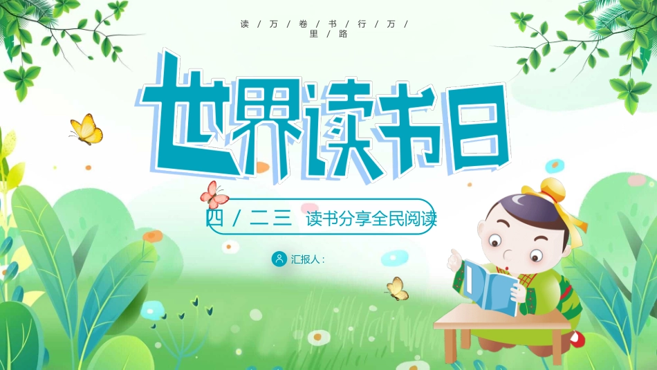 卡通古风世界读书日模板.pptx_第1页