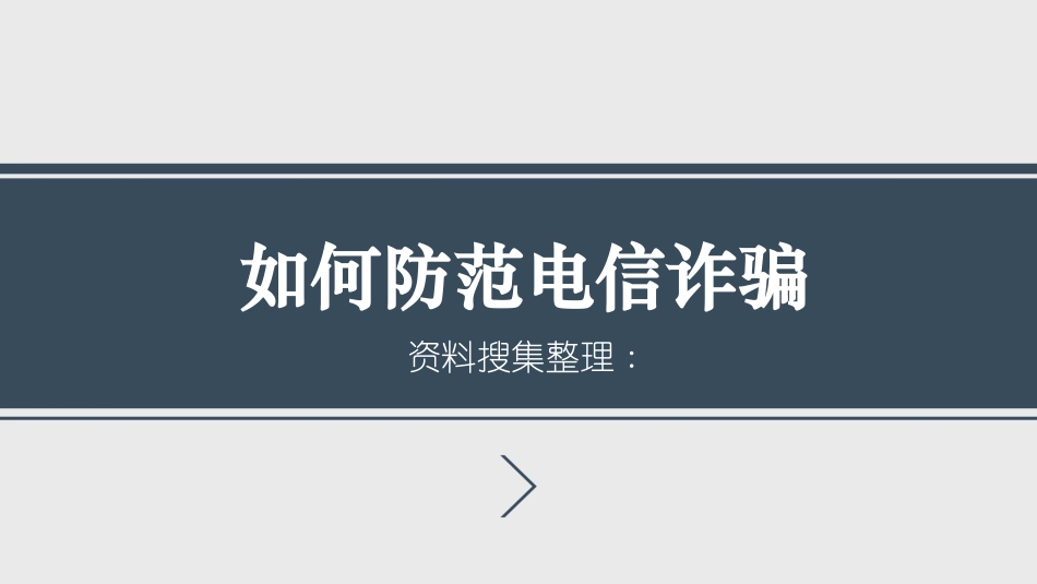 如何防范电信诈骗.pptx_第1页