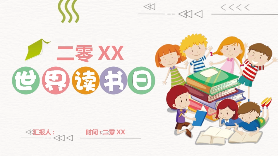 卡通儿童世界读书日模板.pptx_第1页