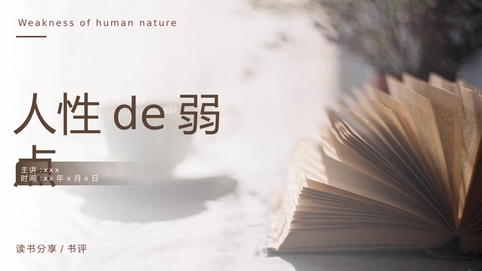 人性的弱点.pptx_第1页