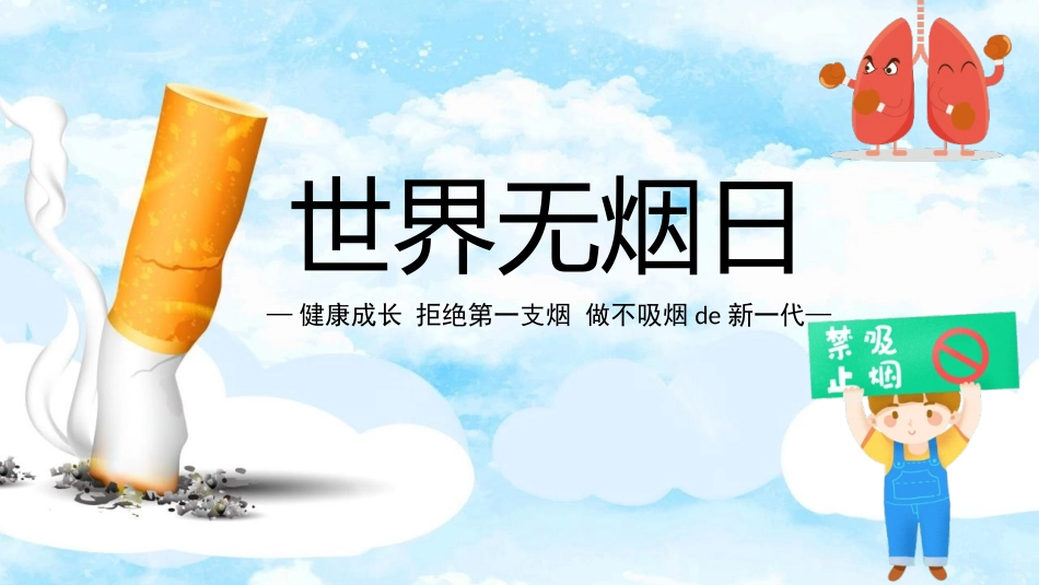 拒绝吸烟世界无烟日模板.pptx_第1页