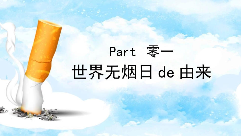 拒绝吸烟世界无烟日模板.pptx_第3页