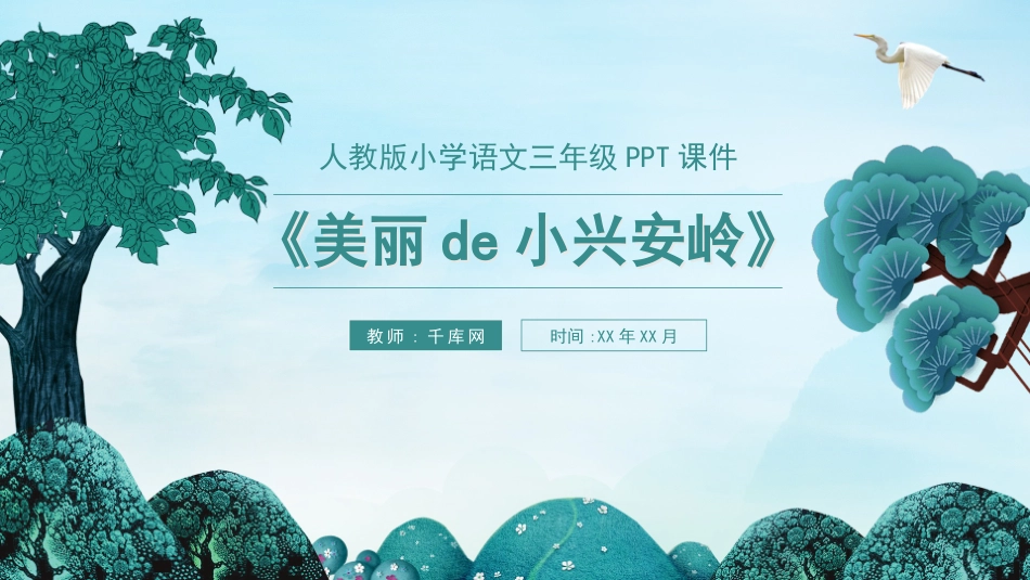 人教版语文三年级美丽的小兴安岭语文课件模板.pptx_第1页