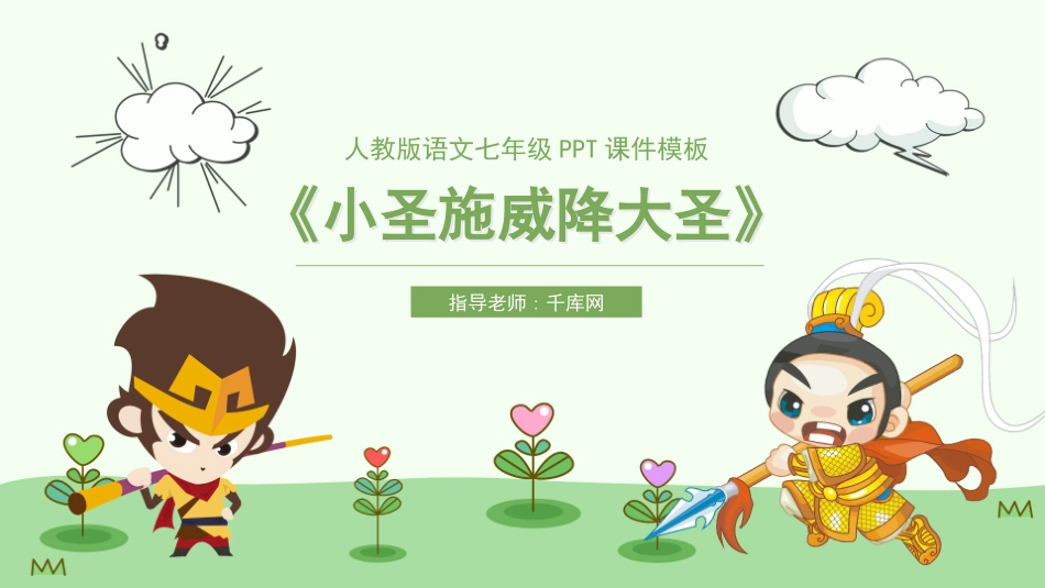 人教版语文七年级小圣施威降大圣课件模板.pptx_第1页