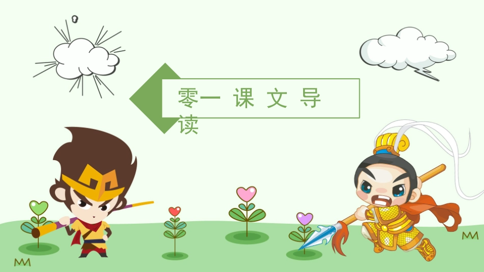 人教版语文七年级小圣施威降大圣课件模板.pptx_第3页