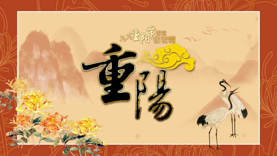 菊花仙鹤重阳节模板.pptx_第1页