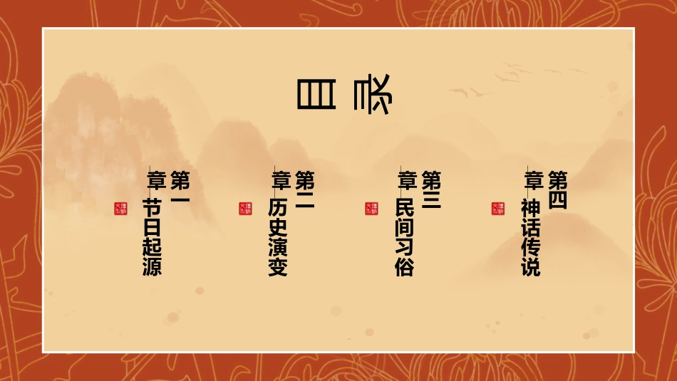 菊花仙鹤重阳节模板.pptx_第2页
