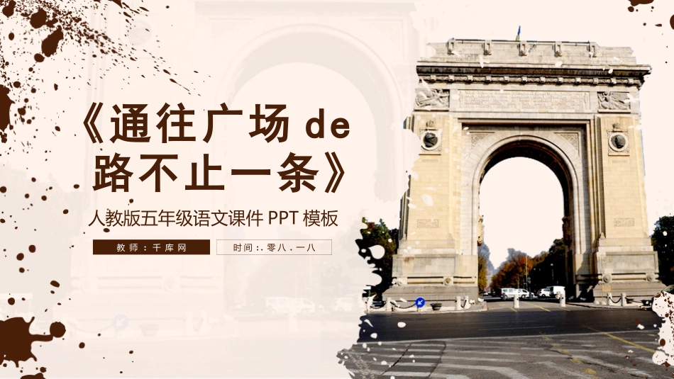 人教版五年级通往广场的路不止一条模板.pptx_第1页