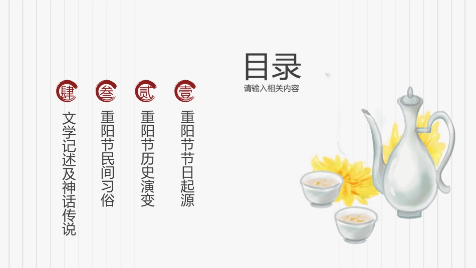 菊花重阳节介绍模板.pptx_第2页