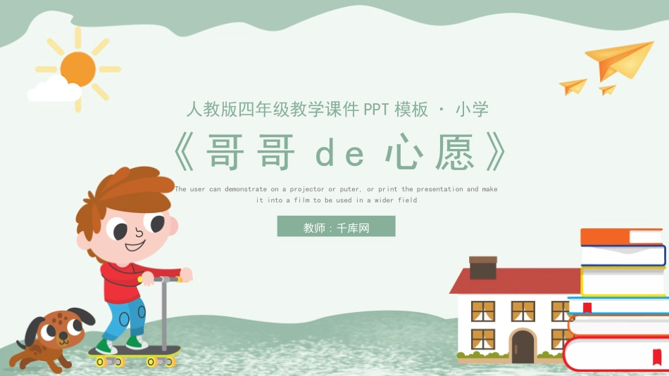 人教版四年级哥哥的心愿教学课件模板.pptx_第1页