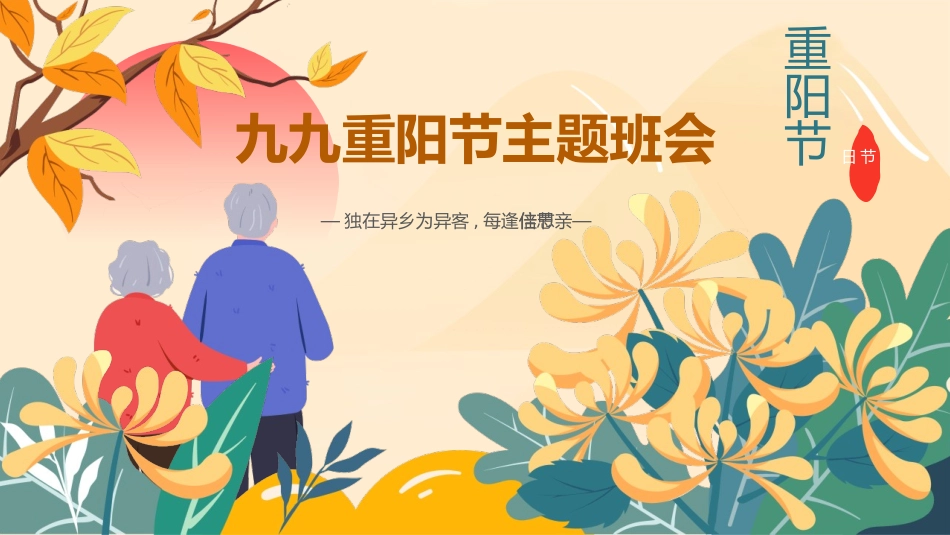 九九重阳节主题班会模板.pptx_第1页