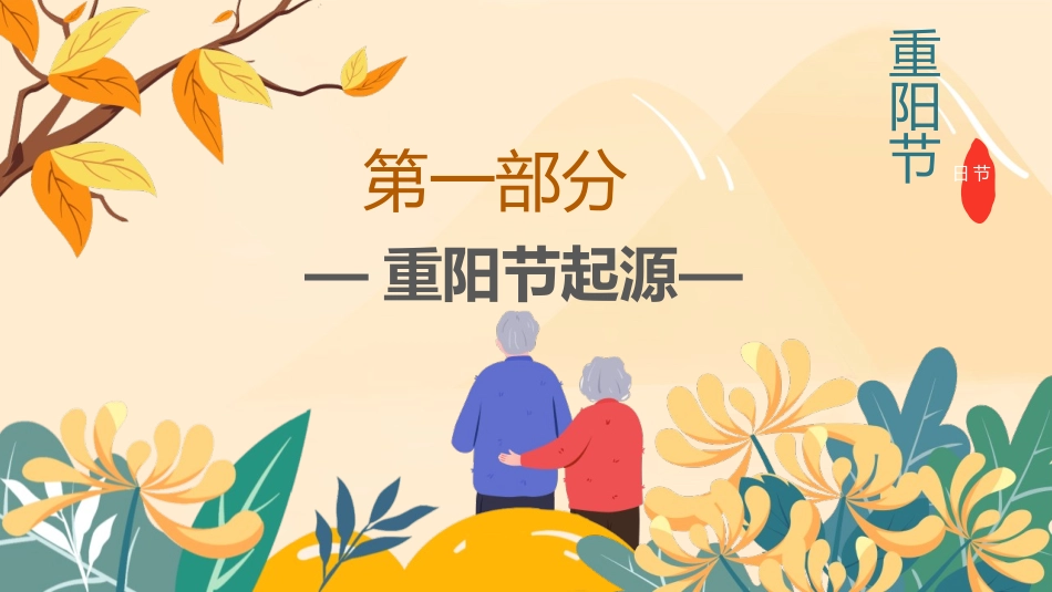 九九重阳节主题班会模板.pptx_第3页