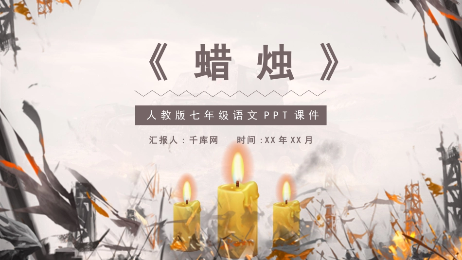 人教版七年级语文课件蜡烛模板.pptx_第1页