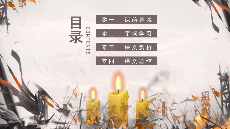 人教版七年级语文课件蜡烛模板.pptx_第2页