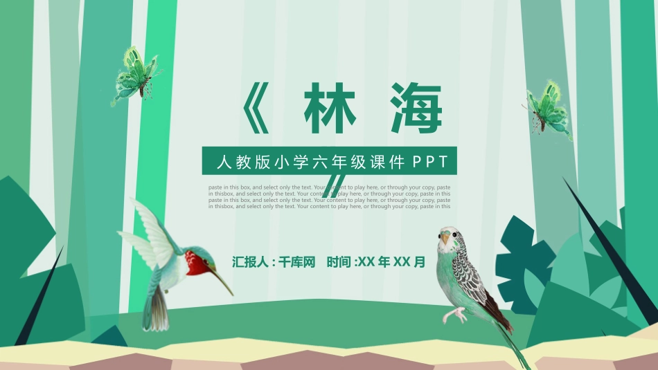 人教版六年级课件林海模板.pptx_第1页