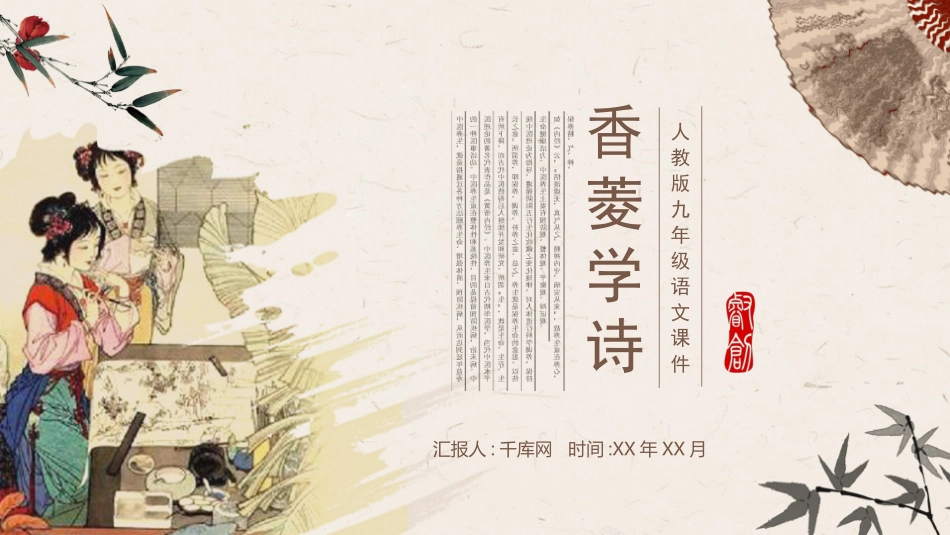 人教版九年级香菱学诗语文课件模板.pptx_第1页
