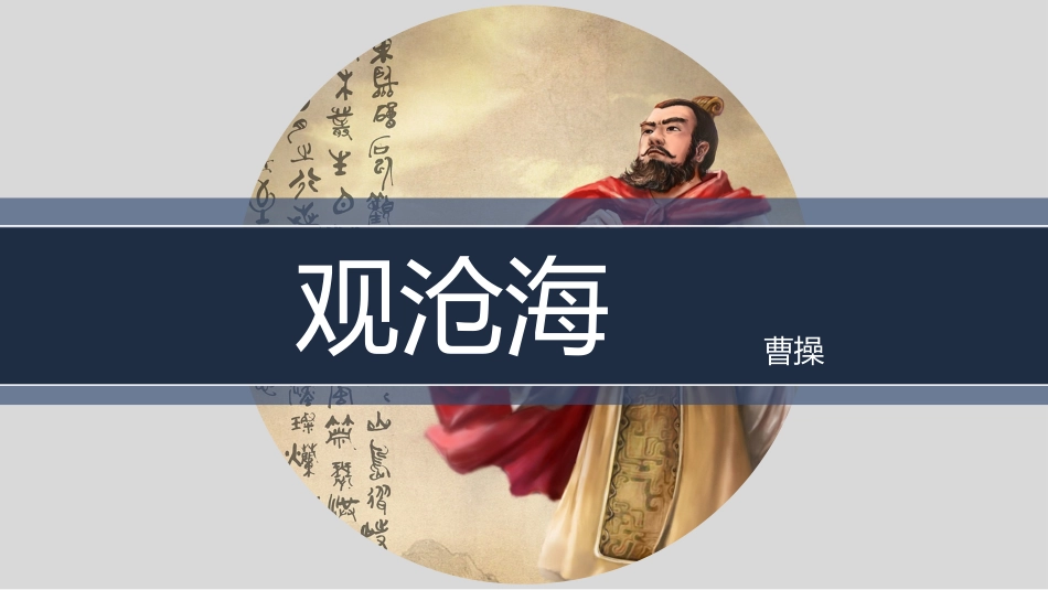人教版初中语文古诗观沧海课件模板.pptx_第1页