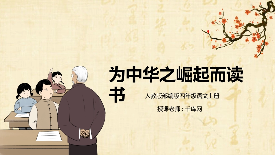 人教版部编版四年级语文上册为中华之崛起而读书课件.pptx_第1页