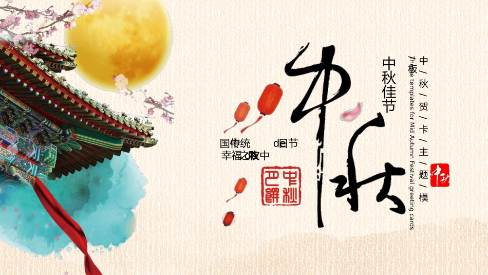 精美古典中秋佳节模板.pptx_第1页
