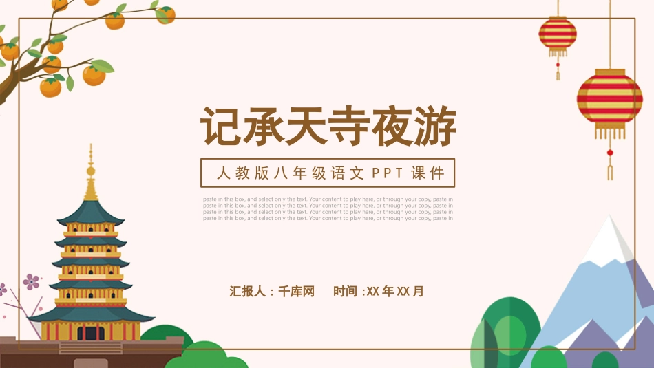 人教版八年级语文课件记承天诗夜游模板.pptx_第1页