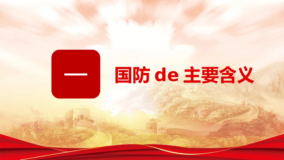 热血铸军魂国防教育模板2.pptx_第3页