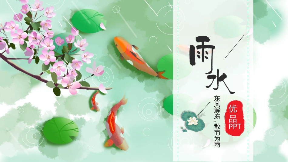 锦鲤桃花雨水节气模板2.pptx_第1页