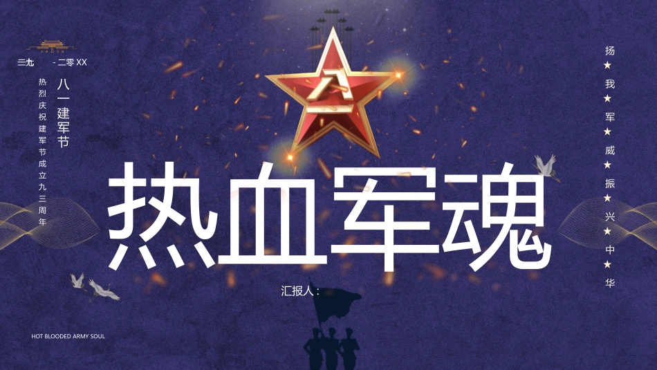 热血军魂八一建军节模板.pptx_第1页