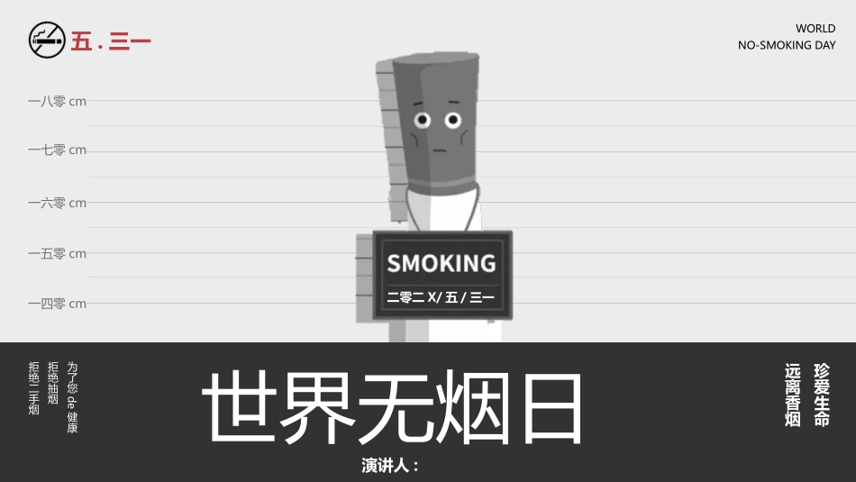 戒烟世界无烟日模板.pptx_第1页