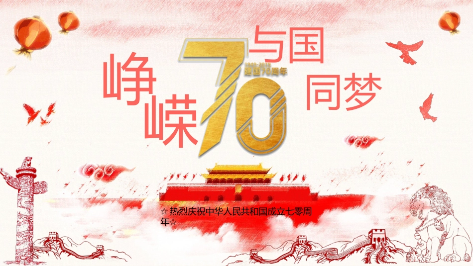 热烈庆祝建国70周年模板.pptx_第1页