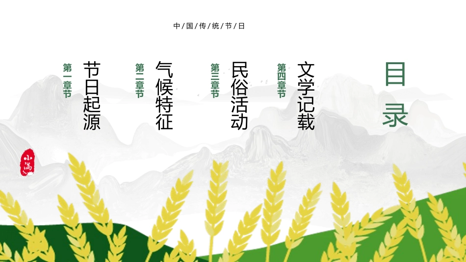群山麦穗小满节气模板2.pptx_第2页